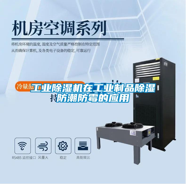 工业91抖音免费看片在工业制品除湿防潮防霉的应用