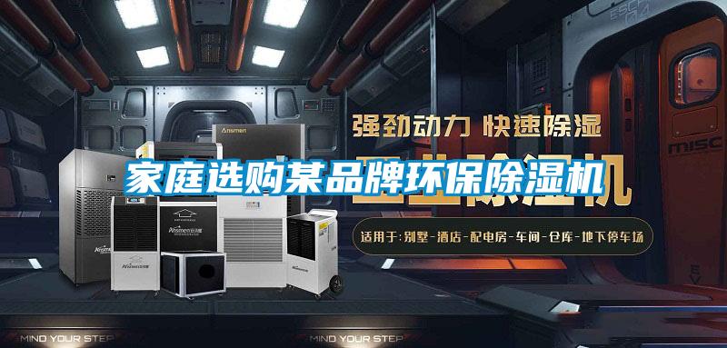 家庭选购某品牌环保91抖音免费看片