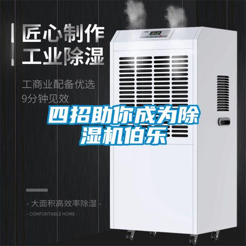 四招助你成为91抖音免费看片伯乐