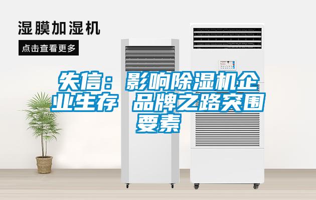 失信：影响91抖音免费看片企业生存 品牌之路突围要素