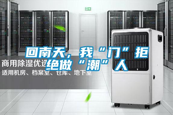 回南天，我“门”拒绝做“潮”人