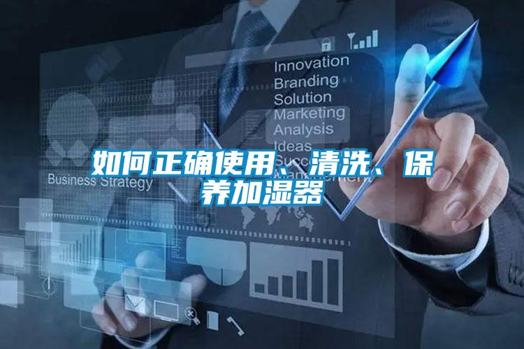 如何正确使用、清洗、保养加湿器