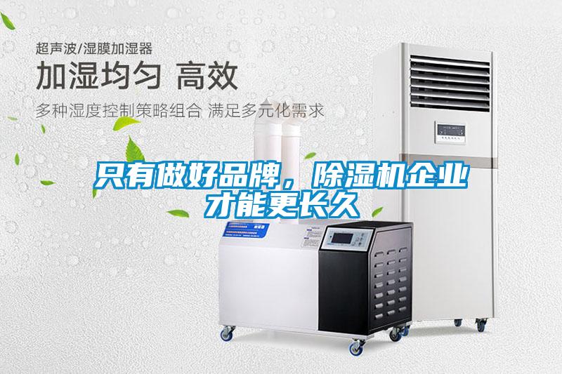 只有做好品牌，91抖音免费看片企业才能更长久