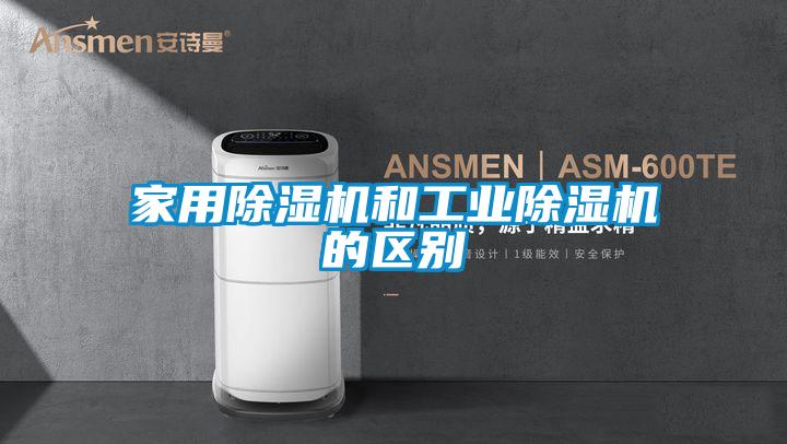 家用91抖音免费看片和工业91抖音免费看片的区别