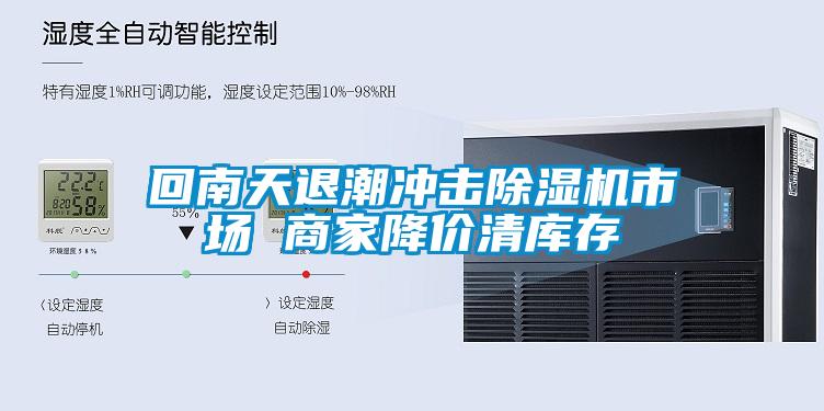 回南天退潮冲击91抖音免费看片市场 商家降价清库存