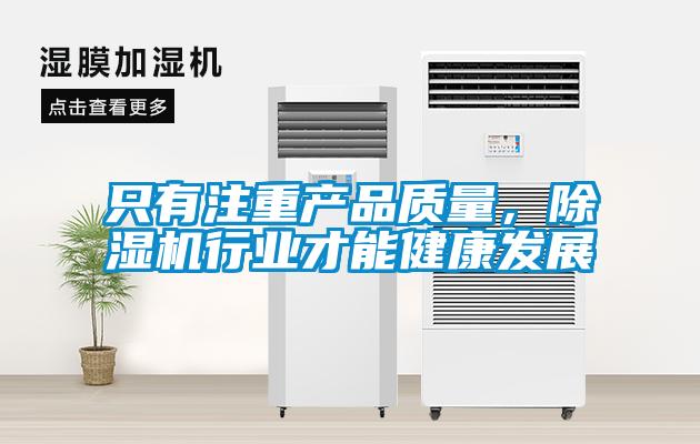 只有注重产品质量，91抖音免费看片行业才能健康发展