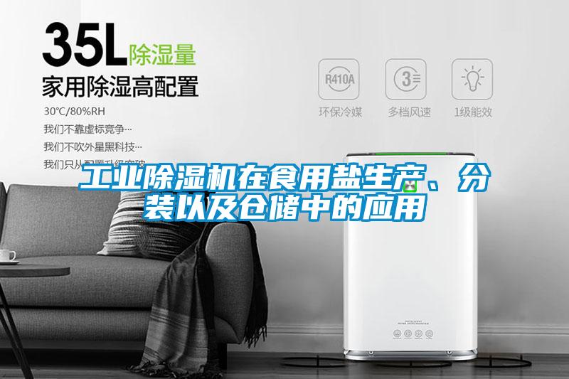 工业91抖音免费看片在食用盐生产、分装以及仓储中的应用