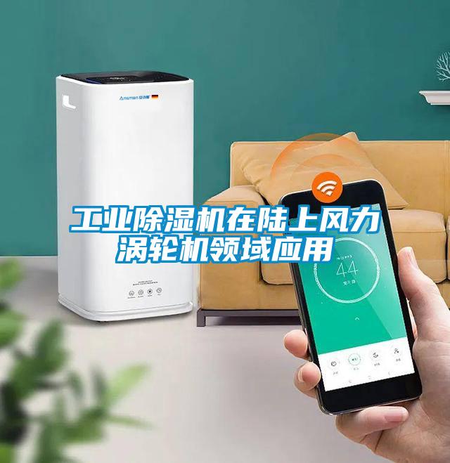 工业91抖音免费看片在陆上风力涡轮机领域应用