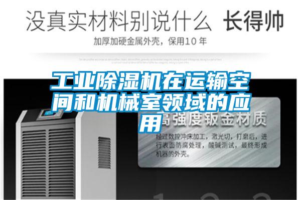 工业91抖音免费看片在运输空间和机械室领域的应用