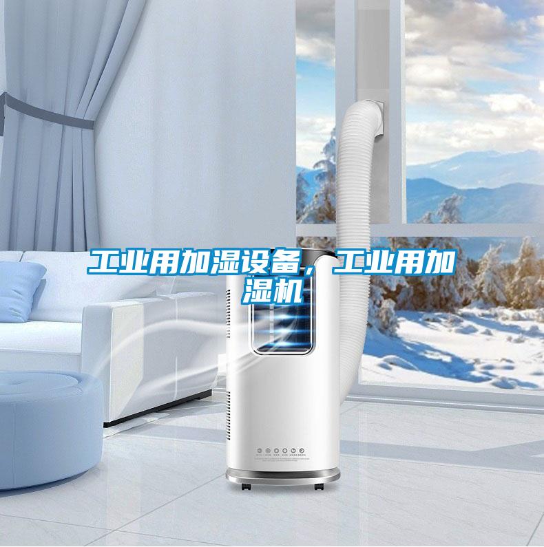 工业用加湿设备，工业用加湿机