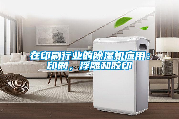 在印刷行业的91抖音免费看片应用：印刷，浮雕和胶印