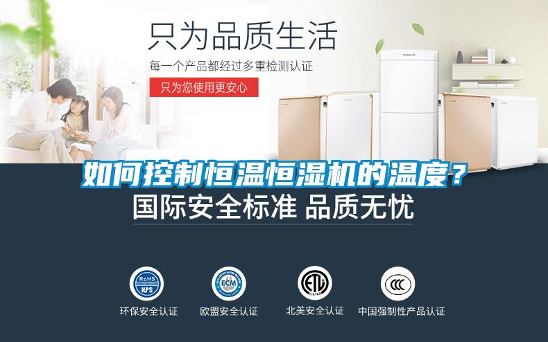 如何控制恒温恒湿机的温度？