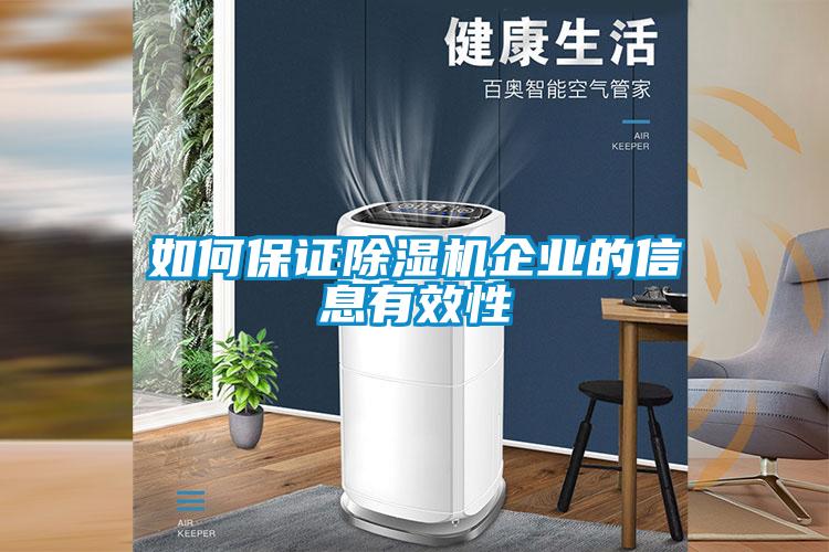 如何保证91抖音免费看片企业的信息有效性