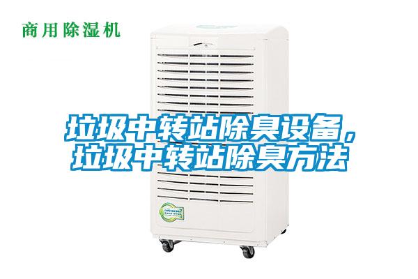 垃圾中转站除臭设备，垃圾中转站除臭方法