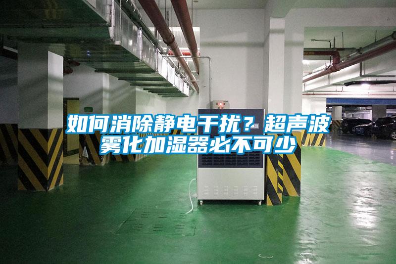如何消除静电干扰？超声波雾化加湿器必不可少