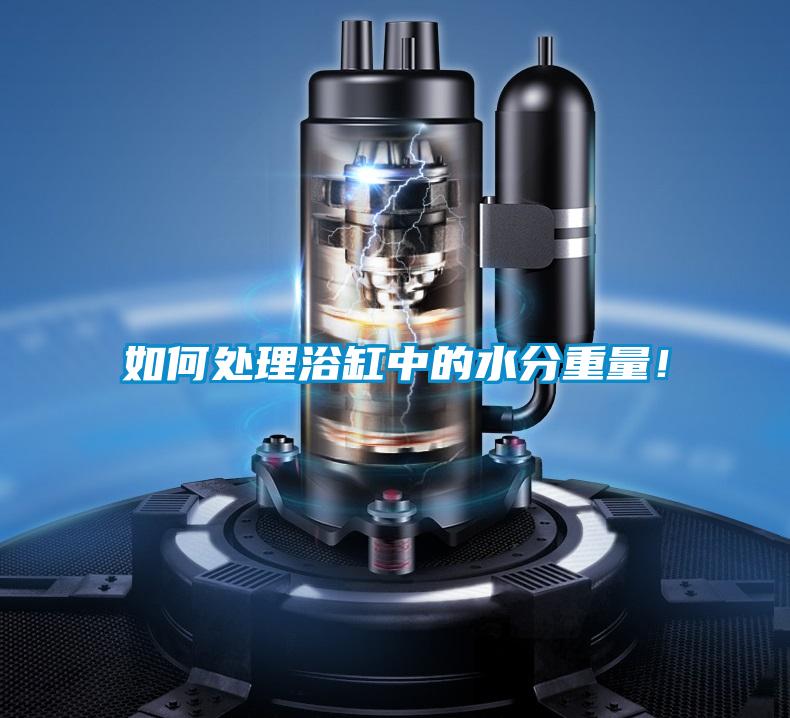 如何处理浴缸中的水分重量！