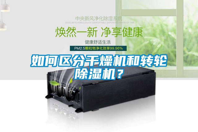 如何区分干燥机和转轮91抖音免费看片？