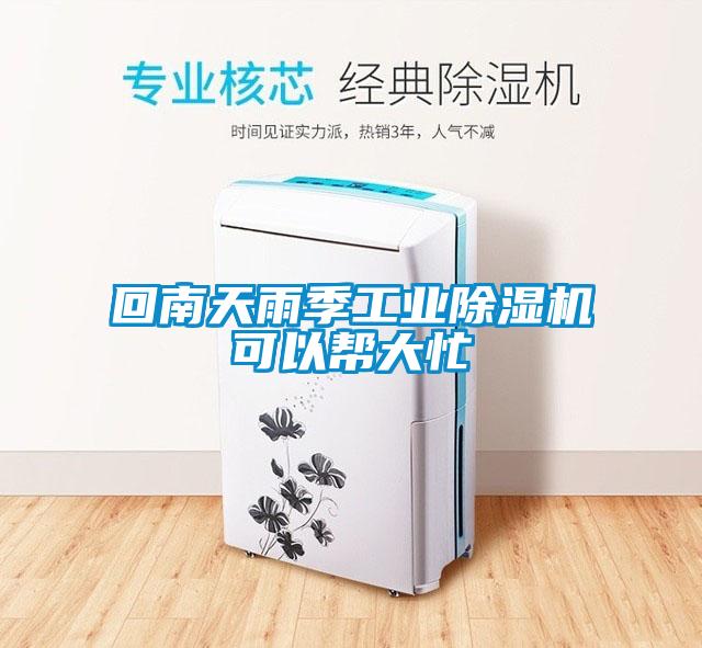 回南天雨季工业91抖音免费看片可以帮大忙
