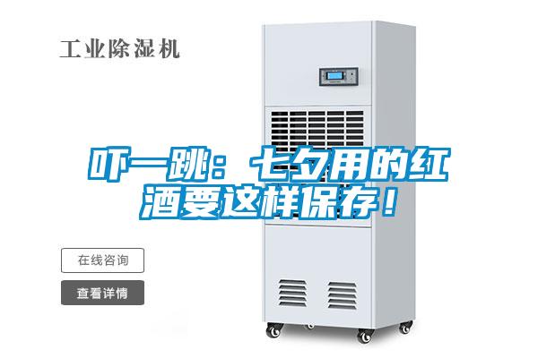 吓一跳：七夕用的红酒要这样保存！