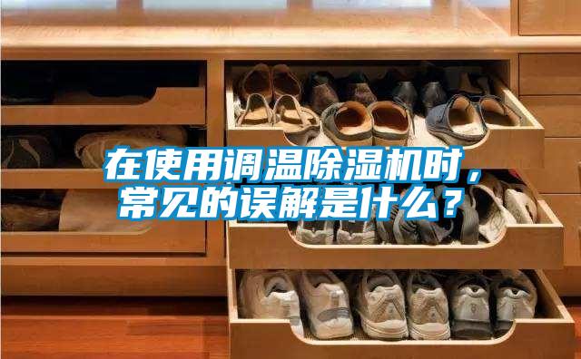 在使用调温91抖音免费看片时，常见的误解是什么？