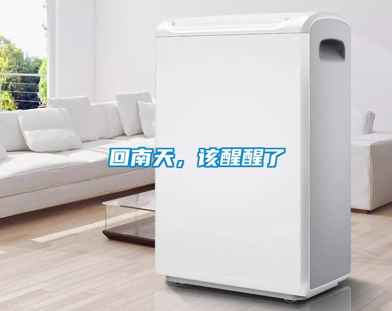 回南天，该醒醒了