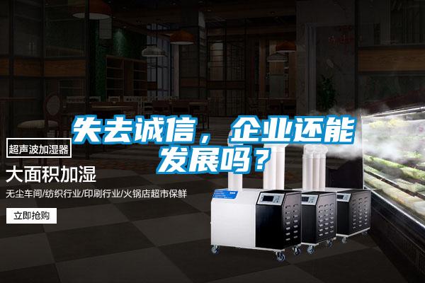 失去诚信，企业还能发展吗？