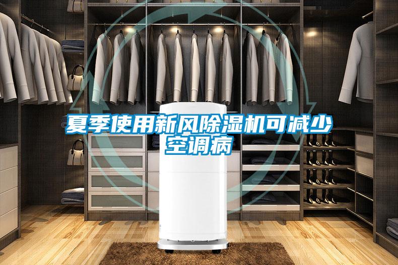 夏季使用新风91抖音免费看片可减少空调病