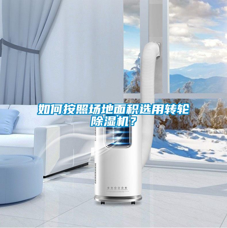 如何按照场地面积选用转轮91抖音免费看片？