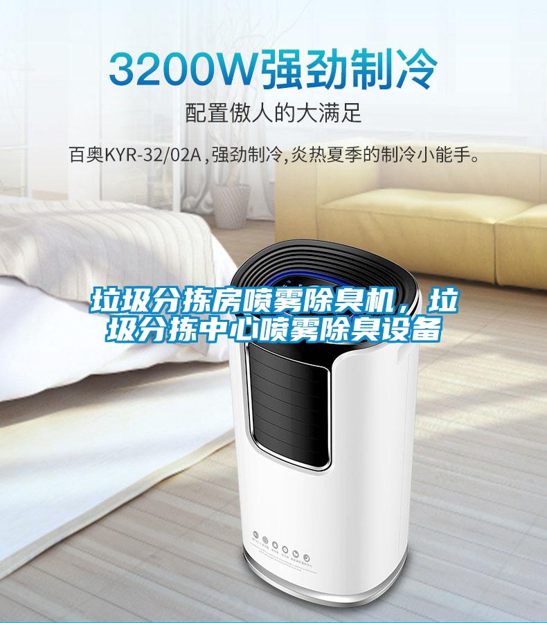 垃圾分拣房喷雾除臭机，垃圾分拣中心喷雾除臭设备