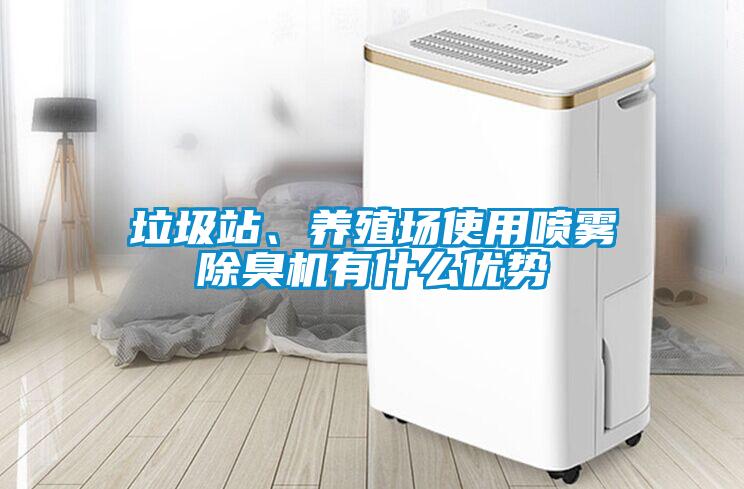 垃圾站、养殖场使用喷雾除臭机有什么优势