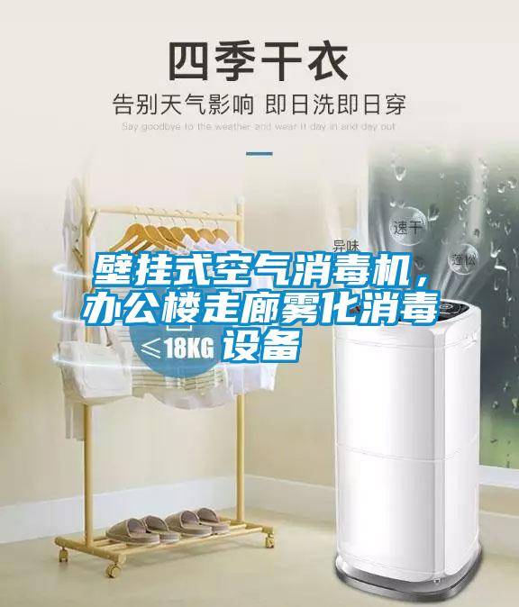 壁挂式空气消毒机，办公楼走廊雾化消毒设备