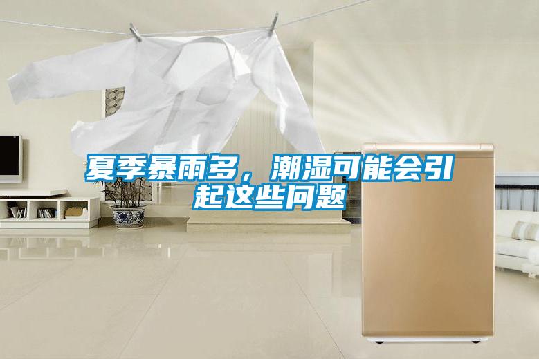 夏季暴雨多，潮湿可能会引起这些问题