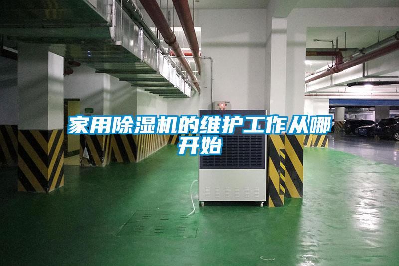 家用91抖音免费看片的维护工作从哪开始