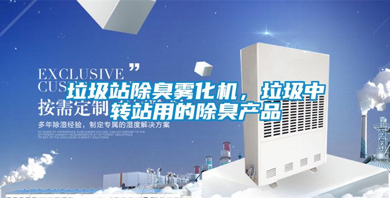 垃圾站除臭雾化机，垃圾中转站用的除臭产品