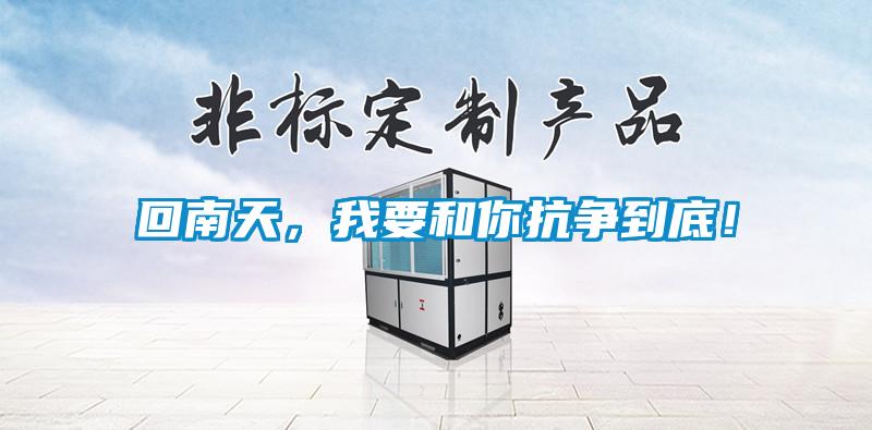 回南天，我要和你抗争到底！