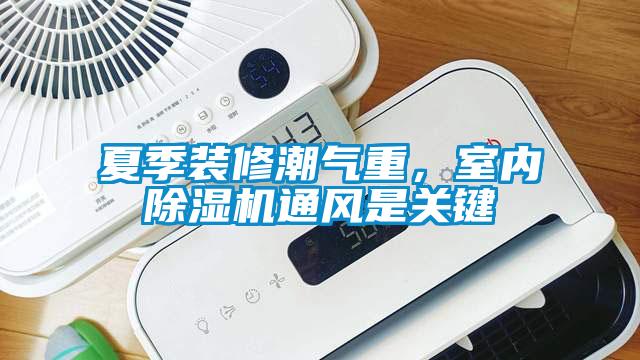 夏季装修潮气重，室内91抖音免费看片通风是关键