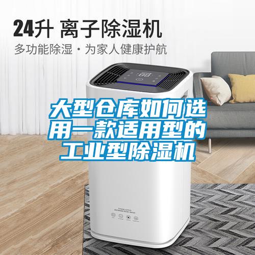 大型仓库如何选用一款适用型的工业型91抖音免费看片