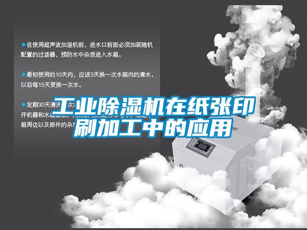 工业91抖音免费看片在纸张印刷加工中的应用