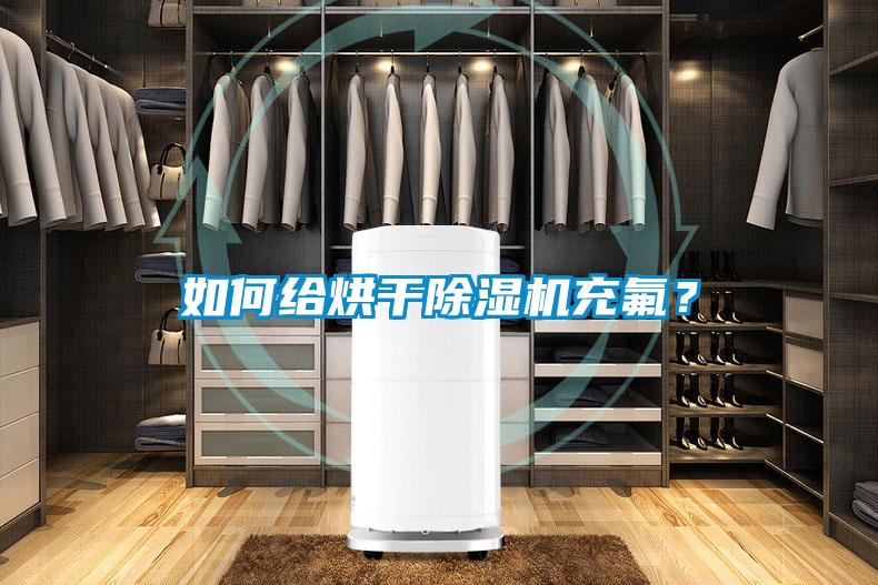 如何给烘干91抖音免费看片充氟？