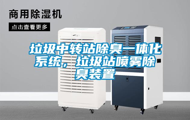 垃圾中转站除臭一体化系统，垃圾站喷雾除臭装置