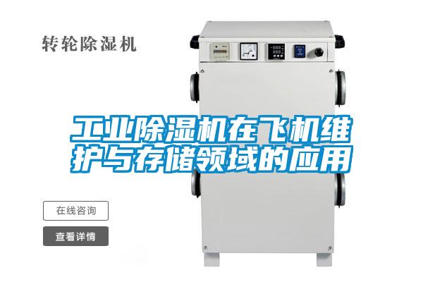 工业91抖音免费看片在飞机维护与存储领域的应用