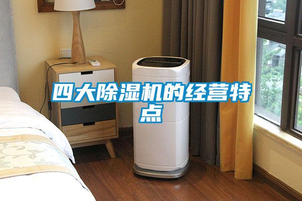 四大91抖音免费看片的经营特点