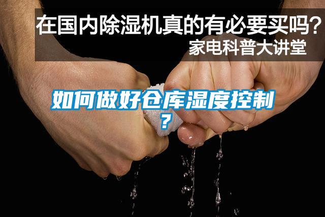 如何做好仓库湿度控制？