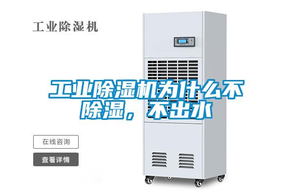 工业91抖音免费看片为什么不除湿，不出水