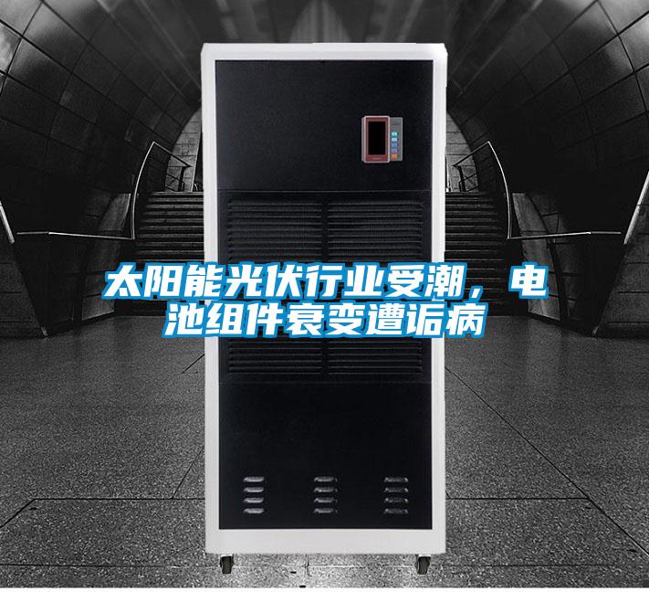 太阳能光伏行业受潮，电池组件衰变遭诟病