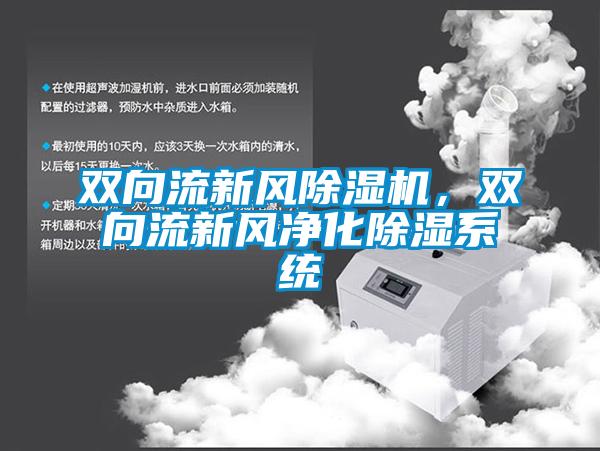 双向流新风91抖音免费看片，双向流新风净化除湿系统