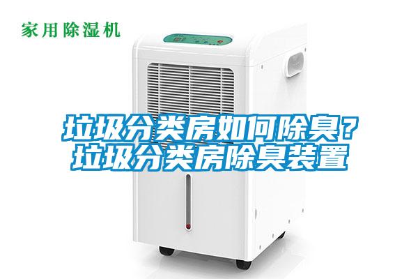 垃圾分类房如何除臭？垃圾分类房除臭装置