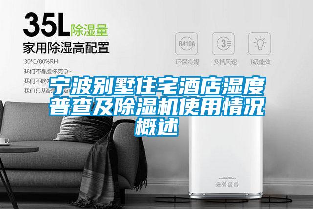 宁波别墅住宅酒店湿度普查及91抖音免费看片使用情况概述