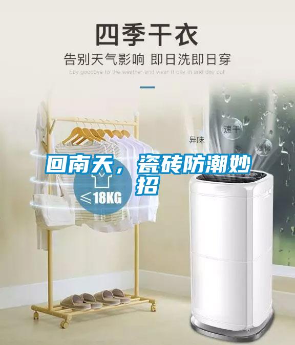 回南天，瓷砖防潮妙招