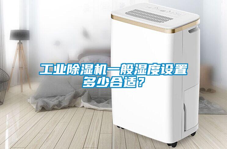 工业91抖音免费看片一般湿度设置多少合适？